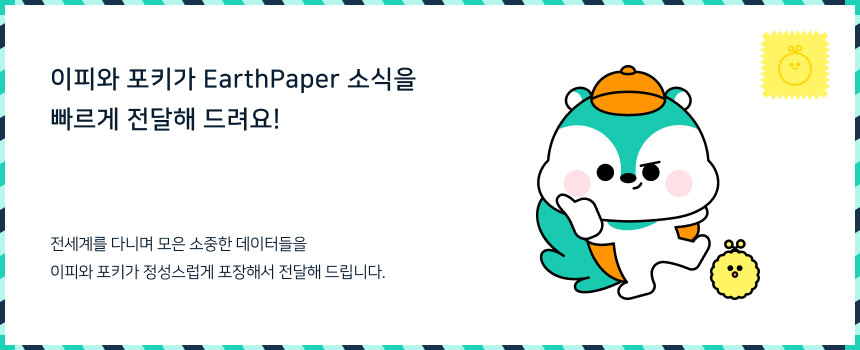 이피와 포키가 EarthPaper 소식을 전달합니다.